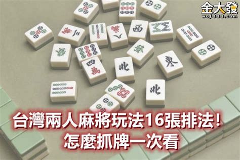 兩人麻將怎麼抓牌|台灣二人麻將全攻略：聽牌、吃、碰、槓，一篇全解析